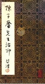 陈子奋先生治印 1985 PDF电子版封面 8421117 陈子奋篆刻