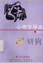心理学导论 1997 PDF电子版封面 7561513046 戴小力著