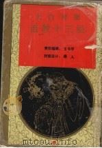 文白对照道教十三经（1995年07月 PDF版）