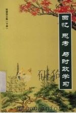 回忆思考与时政学习  下（ PDF版）