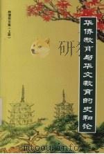 华侨教育与华文教育的史和论  上（ PDF版）