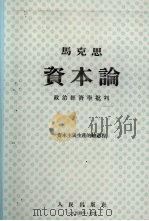 资本论 第3卷 政治经济学批判 1954 PDF电子版封面 马克思