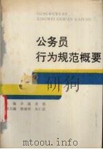 公务员行为规范概要 1993 PDF电子版封面 7561507526 卓越,黄强主编