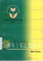 青年干部思想修养（1992 PDF版）