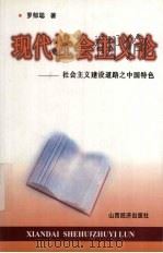 现代社会主义论 社会主义建设道路之中国特色 1998 PDF电子版封面 7806362126 罗郁聪著