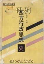 西方行政思想史 1993 PDF电子版封面 7561507194 方贻岩主编