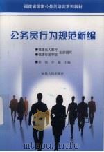 公务员行为规范新编（1998 PDF版）