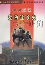 中央苏区党的建设史 1999 PDF电子版封面 7561515359 杨小冬等著