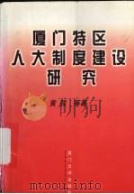 厦门特区人大制度建设研究 1998 PDF电子版封面 7561513968 黄强等著