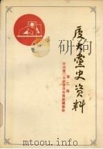 厦门大学党史资料 第2辑 1988 PDF电子版封面 郑文贞等选编;中共厦门大学委员会党史编委会编