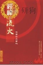 经纬流火优秀论文专刊  总第18期（ PDF版）