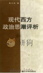 现代西方政治思潮评析（1996 PDF版）
