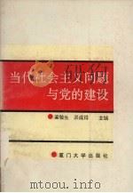 当代社会主义问题与党的建设（1990 PDF版）