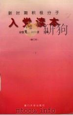 新时期积极分子入党读本（1993 PDF版）