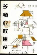 乡镇政权建设 1996 PDF电子版封面 7561512686 黄强主编