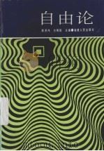 自由论 1993 PDF电子版封面 7211019808 商英伟,白锡能主编
