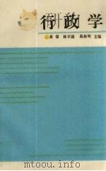 行政学 1994 PDF电子版封面 7561510454 黄强,林平国,陈振明主编