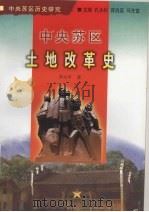 中央苏区土地改革史（1999 PDF版）