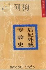 后妃外戚专政史 1994 PDF电子版封面 7561509014 杨友庭著
