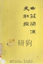 中菲关系史初探 1991 PDF电子版封面 刘浩然
