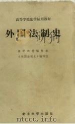 外国法制史 1982 PDF电子版封面 6209·18 陈盛清主编