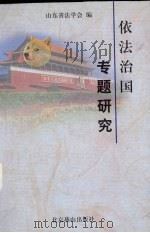 依法治国专题研究（1999 PDF版）