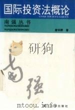 国际投资法概论 1995 PDF电子版封面 7561510225 曾华群著