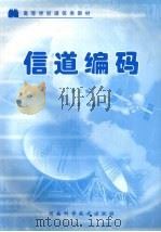 信道编码 第3版 1992 PDF电子版封面 7534910900 刘玉君编著