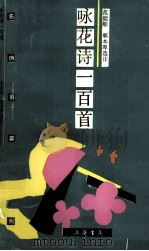 咏花诗一百首 1993 PDF电子版封面 7805697205 范能船,郭本厚选注