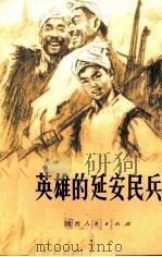 英雄的延安民兵（1977 PDF版）