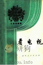 看电视  工农兵演唱（1977 PDF版）