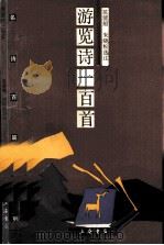 文天祥 1982 PDF电子版封面 10110·232 邱恒聪著