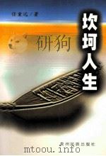 坎坷人生（1999 PDF版）
