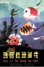 瑰丽的珊瑚花（1980 PDF版）