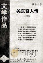 关东奇人传  报告文学（1984 PDF版）