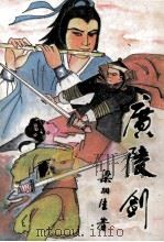 广陵剑  中（1988 PDF版）