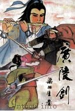 广陵剑 上 1988 PDF电子版封面 7800401057 梁羽生著