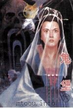 鬼堡  4（1988 PDF版）