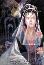 鬼堡  1（1988 PDF版）