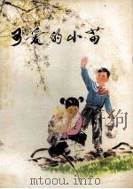 可爱的小苗  少年儿童故事集（1976 PDF版）