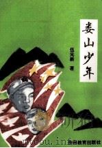 娄山少年（1997 PDF版）