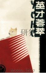 英才荟萃（1989 PDF版）
