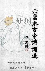 六盘水古今诗词选（1994 PDF版）