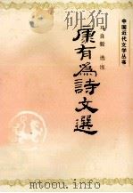 康有为诗文选 1995 PDF电子版封面 7561709986 康有为著;马自毅选注