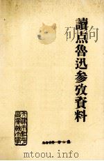 读点鲁迅参考资料（ PDF版）