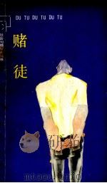 赌徒（1988 PDF版）