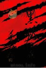 黑狱红旗  上饶集中营斗争回忆录（1993 PDF版）