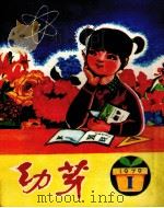 幼芽 少年文艺丛刊 第1期 1979 PDF电子版封面 贵州人们出版社编