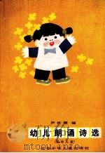 幼儿朗诵诗选  低幼儿童（1984 PDF版）