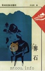 界石（1993 PDF版）